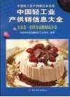 中国轻工业产供销信息大全  焙烤食品糖制品分卷