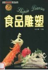 食品雕塑 封面
