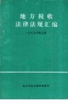 地方税收法律法规汇编  1999年  第5辑 封面