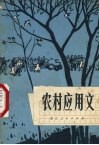 农村应用文