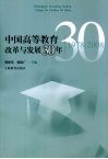 中国高等教育改革与发展30年 封面