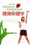 健身保健学
