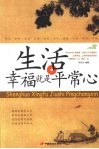 生活  幸福就是平常心
