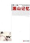 萧山记忆  第2辑