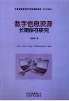 数字信息资源长期保存研究