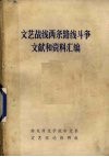 文艺战线两条路线斗争文献和资料汇编  1942-1974  下