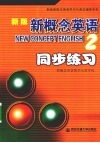 新版新概念英语  2  同步练习 封面