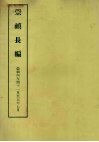 明实录附录  13  崇祯长编  崇祯四年闰十一月至五年七月