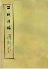 明实录附录  14  崇祯长编  崇祯五年八月至十二月  十六年十月至十七年三月 封面