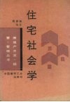 住宅社会学