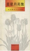 星星月亮集  徐宏智诗文自选集 封面