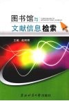 图书馆与文献信息检索