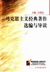 马克思主义经典著作选编与导读 封面
