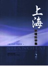 上海环境科学集  第2辑
