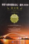 桥梁与都市国际论坛  重庆2009论文集