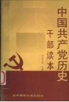 中国共产党历史  干部读本
