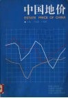 中国地价