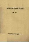 整体改革经验材料选编  第2集 封面