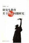研究生教育若干热点问题研究