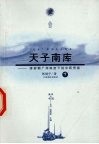 天子南库：清前期广州制度下的中西贸易  下