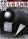从入门到美院  提高篇  石膏几何体