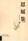 思履集