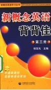 新概念英语背背佳  第3册 封面