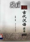 留学生简明古代汉语读本