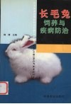 长毛兔饲养与疾病防治
