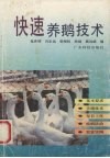 快速养鹅技术
