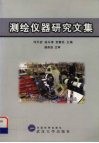 测绘仪器研究文集  1995-1999年