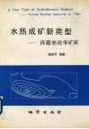 水热成矿新类型  西藏铯硅华矿床