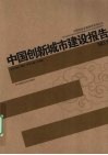 中国创新城市建设报告  NO.1