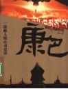 康巴  一部藏人的心灵史诗 封面