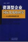 资源型企业国际化战略研究  以山西焦煤集团为例