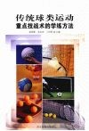 传统球类运动重点技战术的学练方法