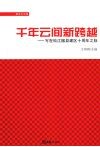 千年云间新跨越  写在松江撤县建区十周年之际
