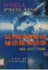 最新移动电话维修技术精华  诺基亚  西门子  飞利浦篇