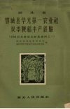 湖北省鄂城县华光第一农业社双季粳稻丰产经验