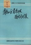 清原山区资源开发战略与对策：抚顺市1994年社科科研课题成果 电子书封面