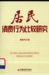 居民消费行为比较研究