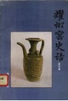 耀州窑史话 封面
