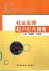 社区医师超声检查指南