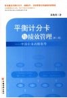 平衡计分卡与绩效管理  中国企业战略制导