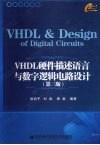 VHDL硬件描述语言与数字逻辑电路设计
