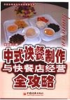中式快餐制作与快餐店经营全攻略
