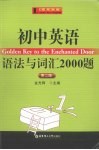 初中英语语法与词汇2000题  第2版 封面