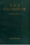 吉林省建筑工程预算定额