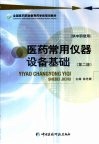 医药常用仪器设备基础