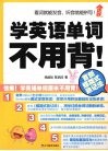 学英语单词不用背！